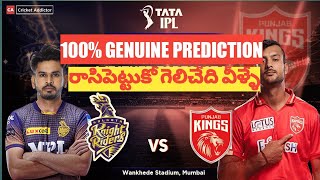 kkr vs pbks match prediction telugu || ipl 2022