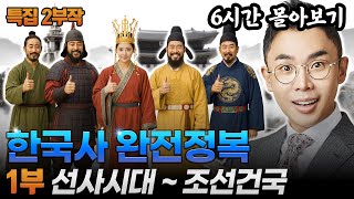 (6시간) 구석기시대부터 조선 전기까지, 설민석의 한국사 몰아보기! | 한국통사 특강 몰아보기