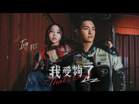 艾薇Ivy ft.吳霏FEI 《我受夠了 That's Enough》(Official Music Video)
