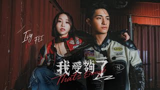 艾薇Ivy ft.吳霏FEI 《我受夠了 That&#39;s Enough》(Official Music Video)