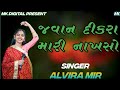 Javan Dikra Mari Nakhso Alvira Mir MK DIGITAL