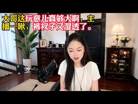 大哥这玩意儿真够大啊，主播一瞅，裤衩子又湿透了。#婚恋&nbsp;#爱情&nbsp;#情感&nbsp;#交友&nbsp;#搞笑&nbsp;#相亲