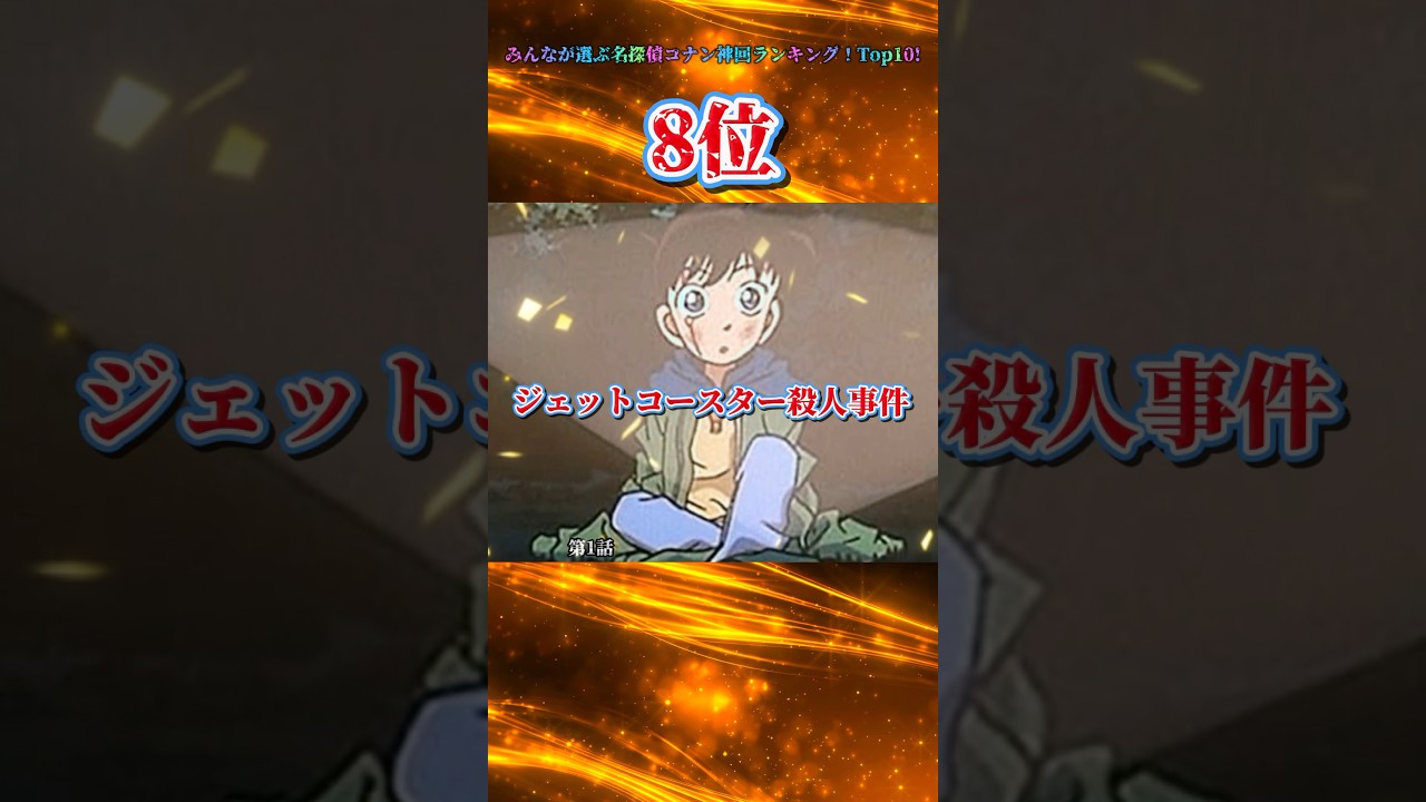 みんなが選ぶ名探偵コナン神回ランキングTop10#fyp#アニメ#anime #コナン #ランキング #映画 #雑学 #japaneseanime