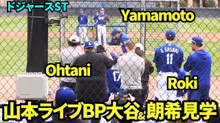 山本由伸のライブBPを特等席で見守る大谷翔平と佐々木朗希！キムヘソンはバットを折った！