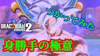 【ゼノバース２】身勝手の極意孫悟空かなり強すぎます！！