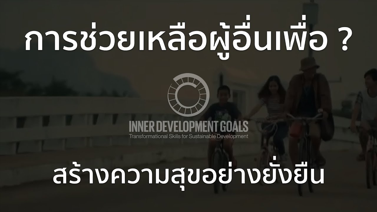 สะพานที่มีคนคิดสั้นมากที่สุด  : IDG #Relating #Humility #Compassion