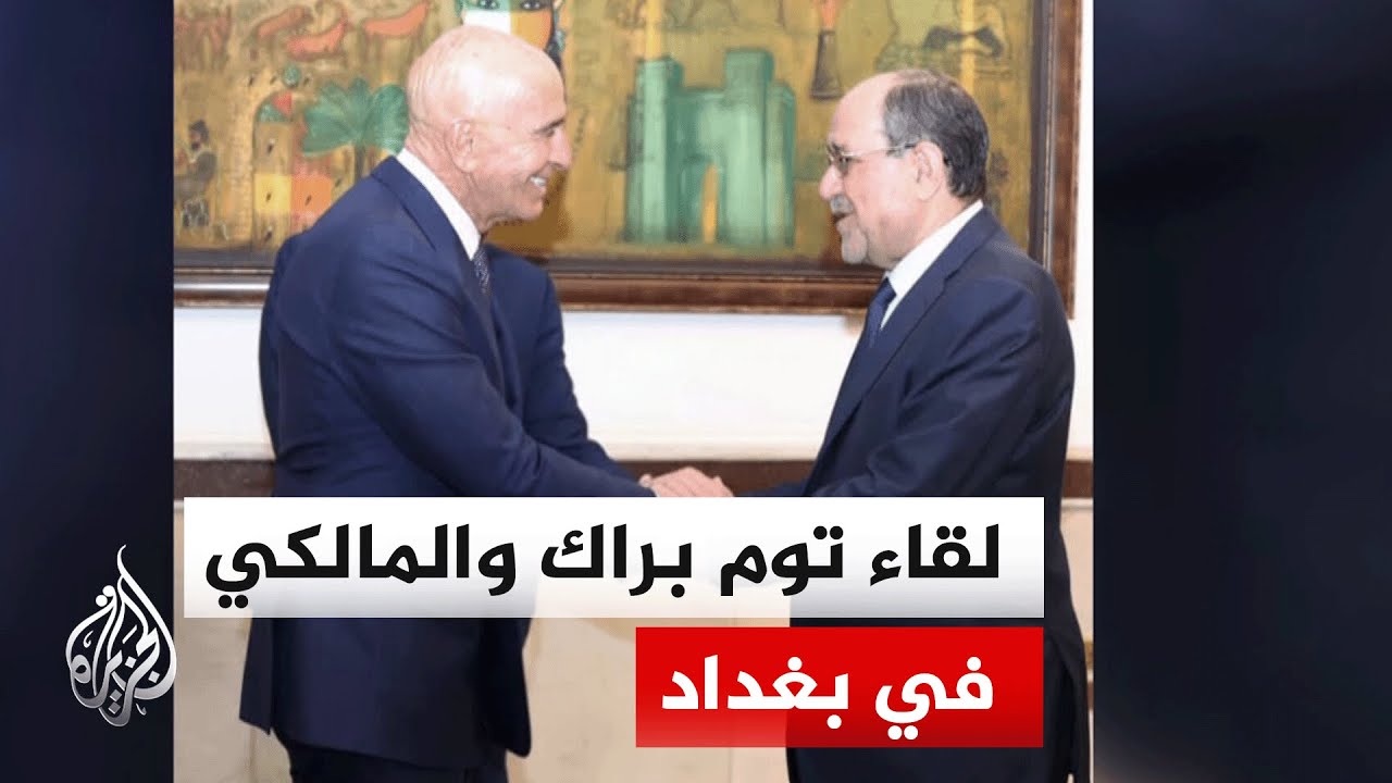 فيديو | رئيس ائتلاف دولة القانون رئيس الوزراء السابق نوري المالكي يلتقي المبعوث الأمريكي توم براك في بغداد