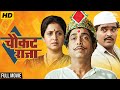 चौकट राजा Chaukat Raja Dilip Prabhavalkar Marathi Movie Ashok Sharaf Reema Lagoo Smi