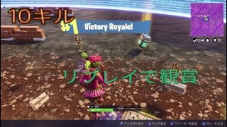 [ フォートナイト]10キルビクロイしたからリプレイ観賞するぞ