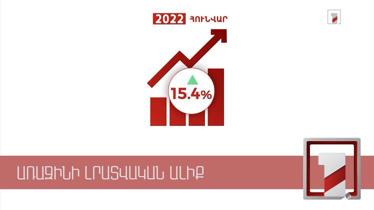 ՏԱՑ-ը հունվարին նախորդ տարվա նույն ժամանակահատվածի համեմատ աճել է 15.4 տոկոսով