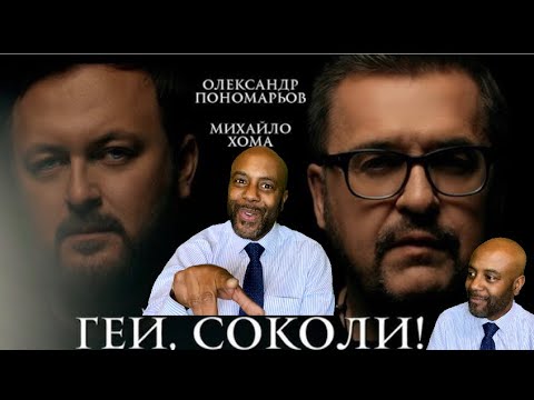 Олександр Пономарьов, Михайло Хома - Гей, соколи! Uncle Momo Reaction