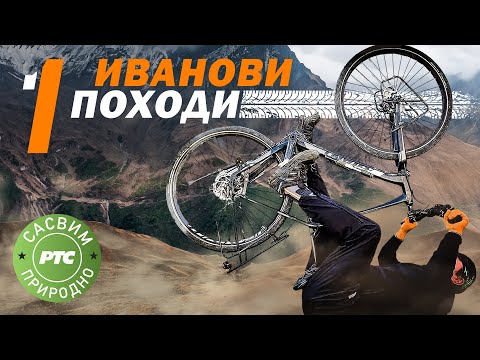 Sasvim prirodno: Ivanovi pohodi, prvi deo (Jovan Memedović)