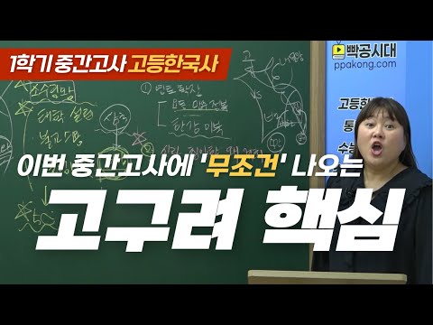 🔥고1 중간고사에 무조건 나오는 고구려 핵심(광개토대왕) | 빡공시대 고등한국사