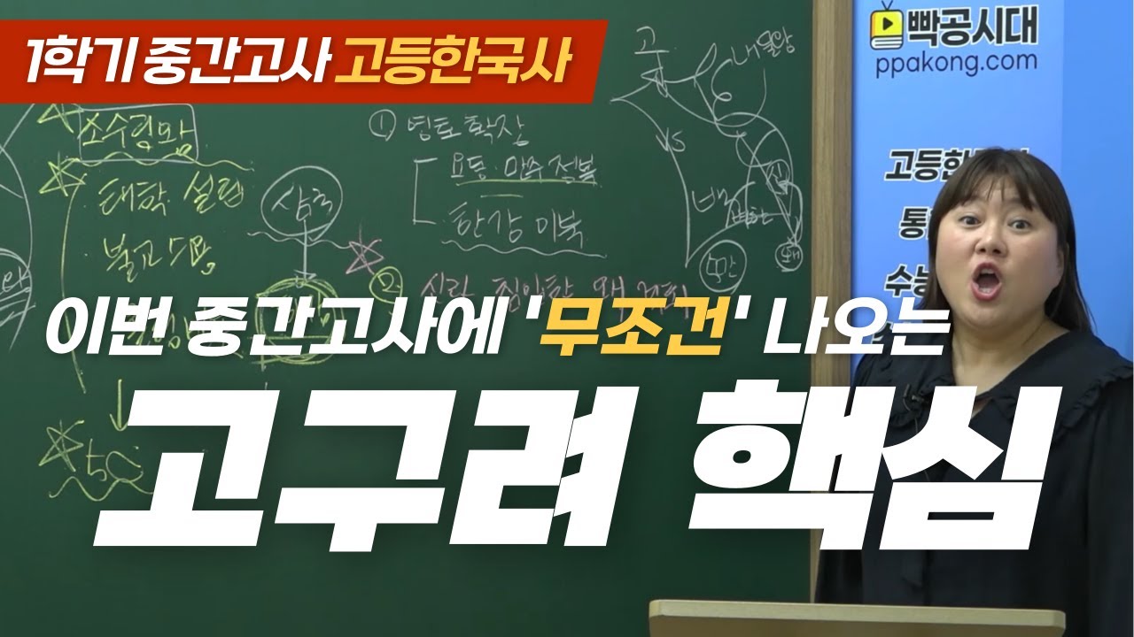 🔥고1 중간고사에 무조건 나오는 고구려 핵심(광개토대왕) | 빡공시대 고등한국사