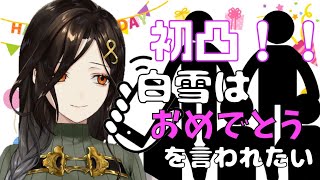 【生誕祭】初凸！！！【白雪 巴/にじさんじ】