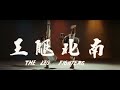 南北腿王 The Leg Fighters 1980年 国语中字