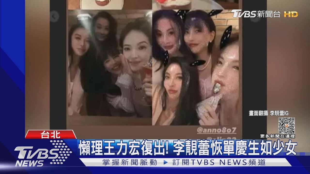 李靚蕾貴婦趴慶生許瑋甯深V背心超火辣 王力宏曼谷開唱致歉