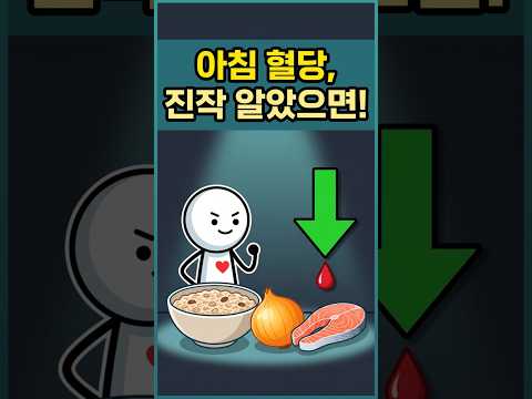 아침 혈당 폭발? 뚝 떨어뜨리는 식품 3가지