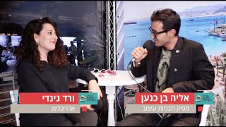 ורד גינדי, אדריכלית | גינדי סטודיו | ראיון אישי בוועידת האדריכלות והעיצוב 2019