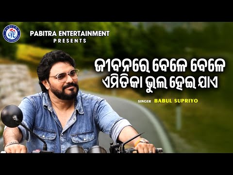 Jibanare Bele Bele | ଜୀବନରେ ବେଳେ ବେଳେ | Babul Supriyo | Narendra Behera | Malay Mishra | PE