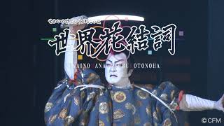 超歌舞伎 Powered by IOWN『世界花結詞』初日ダイジェスト映像