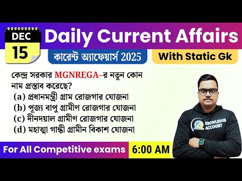 15th December Daily Current Affairs in Bengali | আজকের TOP কারেন্ট অ্যাফেয়ার্স | Knowledge Account