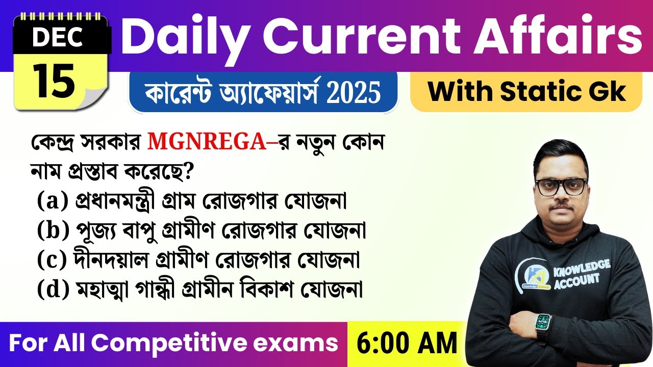 15th December Daily Current Affairs in Bengali | আজকের TOP কারেন্ট অ্যাফেয়ার্স | Knowledge Account