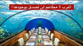أغرب 8 مطاعم فى العالم لن تصدق انها موجودة فى عالمنا أغرب 8 مطاعم فى العالم لن تصدق انها موجودة فى عالمنا