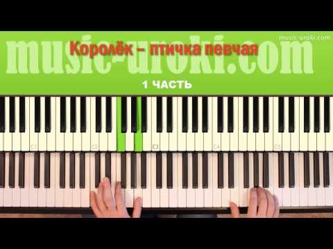Королек птичка певчая. Урок игры на фортепиано.