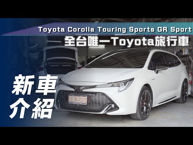 【新車介紹】Toyota Corolla Touring Sports GR Sport｜全台唯一 Toyota 旅行車【7Car小七車觀點】