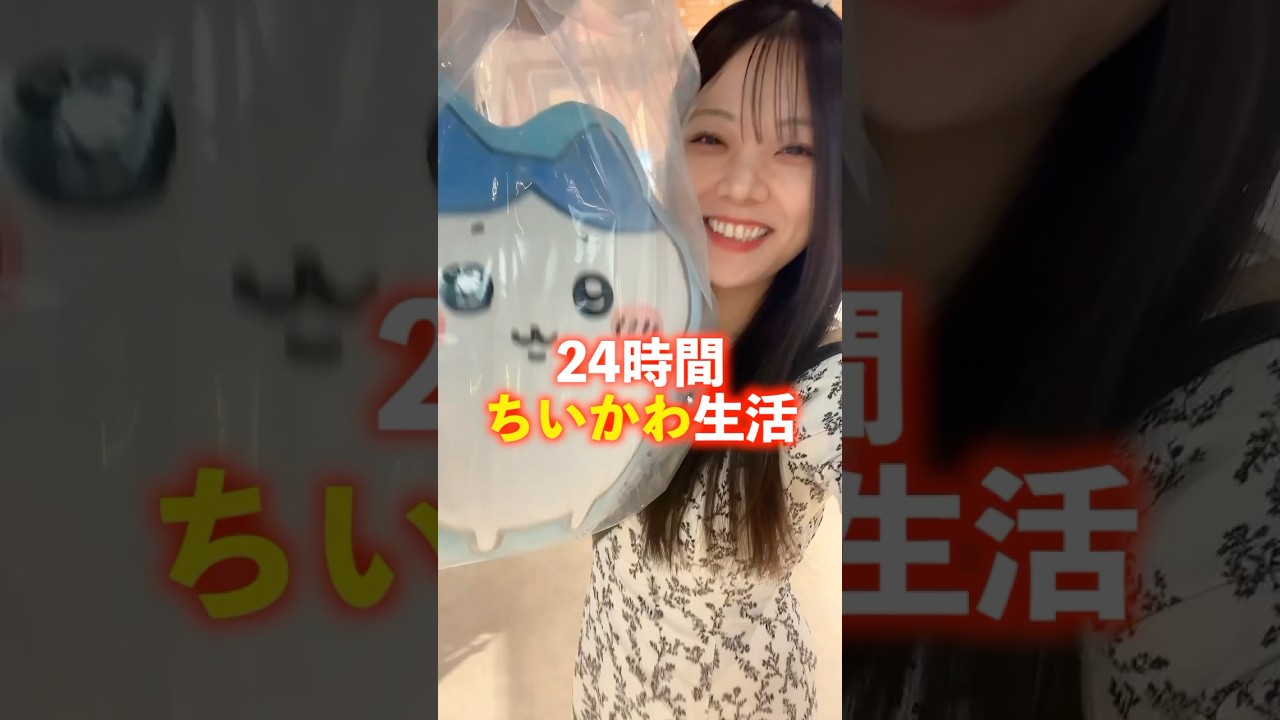 24時間ちいかわ生活。#shorts #ちいかわパーク#モッパン