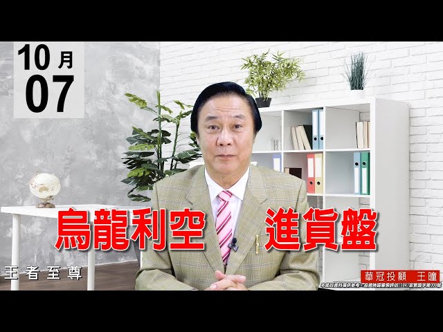 20201007《烏龍利空 進貨盤》美股是烏龍利空，不影響台股，今天出現戲劇性變化，盤面很多檔績優中小型股都在表態，逢回要進。#王曈 #王者至尊