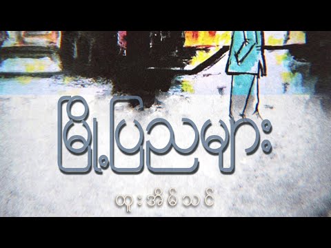 ထူးအိမ်သင် Htoo Eain Thin | မြို့ပြညများ Myo Pya Nya Myar ( Lyrics )