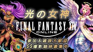 光の女神 FF14 ２年ぶり復帰勢 参加型 SS撮影雑談も大歓迎 ＃FF14 #ff  #ゲーム配信