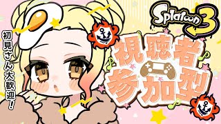 【参加型】オープン！ 概要欄みてね！！【個人V】 #splatoon3 #スプラ3