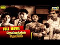 Dheivathin Deivam Full Movie S S Rajendran C R Vijayakumari Manimala Raj Old Classics