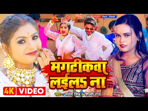 #Video | #शिल्पी_राज | मंगटीकवा लईलS ना | #Sarvesh Singh, #Shilpi Raj | Bhojpuri Dehati Song