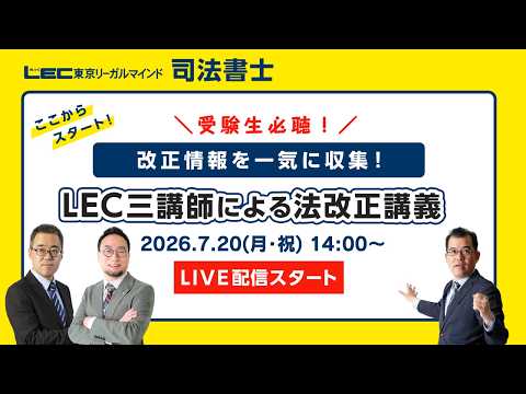 改正情報を一気に収集! LEC三講師による法改正講義