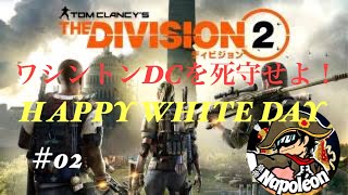 おフランス大統領～の辞令！　ワシントンD.Cを死守せよ！ TOM CLANCY`S THE DIVISION2