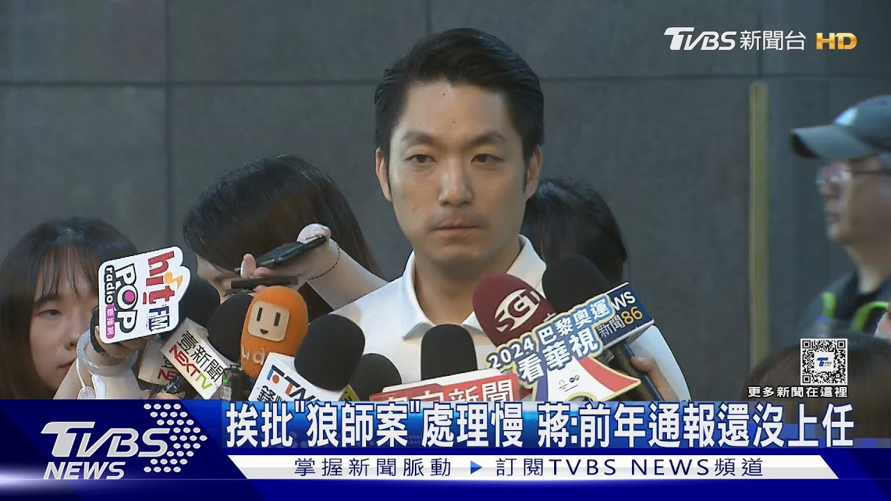 挨批「狼師案」處理慢 蔣:前年通報還沒上任
