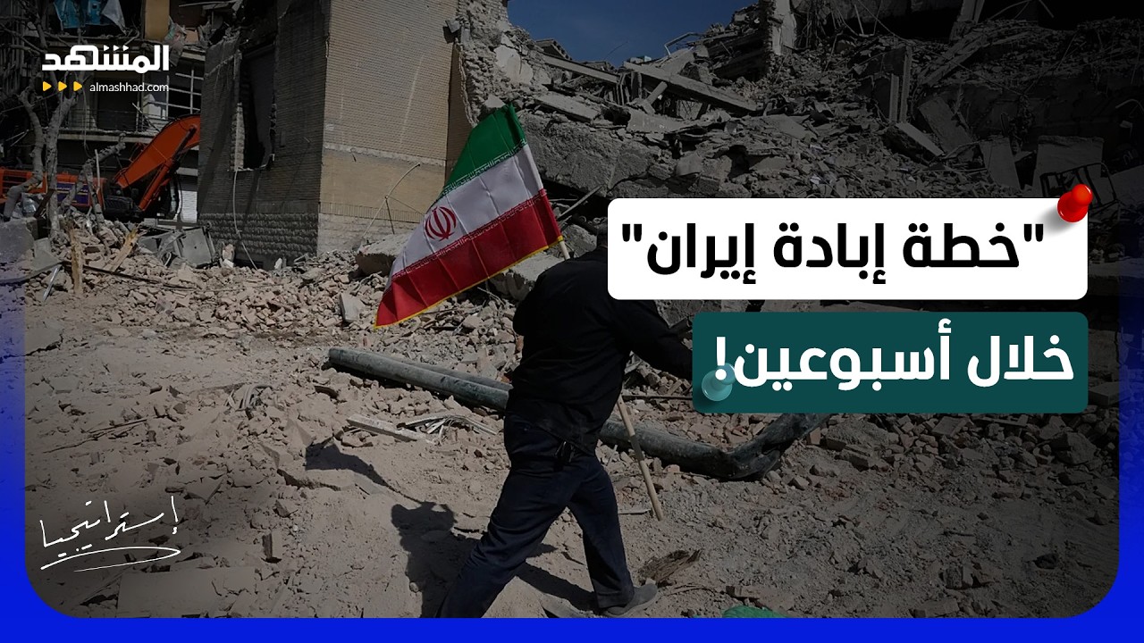 "خطة إبادة إيران".. ترامب يتجهز لسحق البنية الصاروخية خلال 14 يوما من الجحيم - ا?