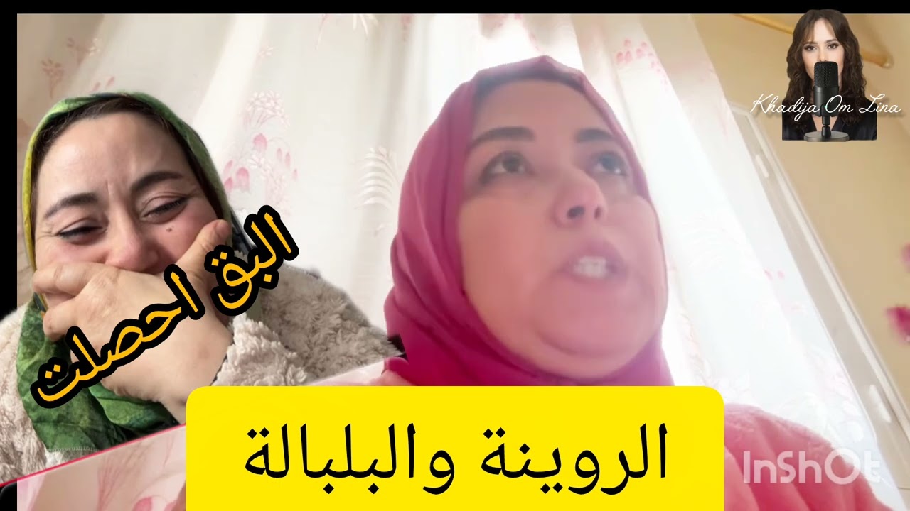 7 mai 2026الروينة والبلبالة 