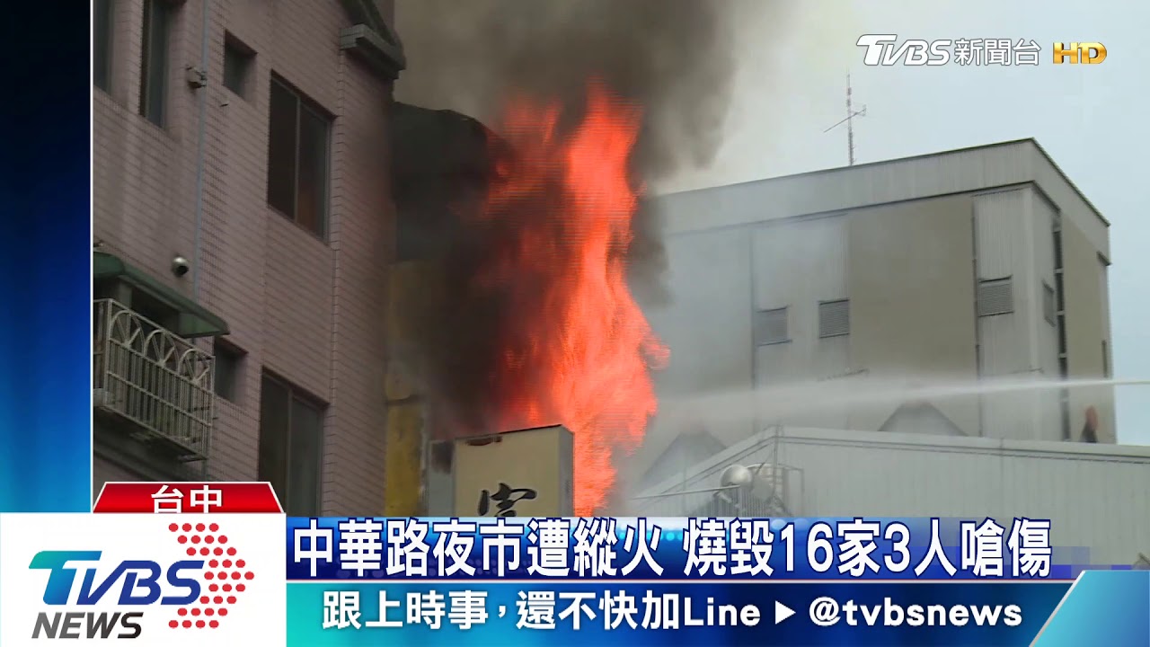 中華路夜市遭縱火 燒毀16家3人嗆傷