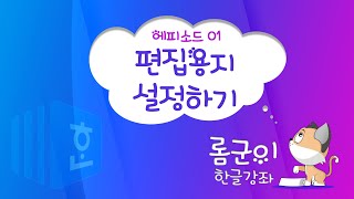 [롬군이의 한글강좌 Ep_01] 강좌 시작 & 편집용지 설정하기