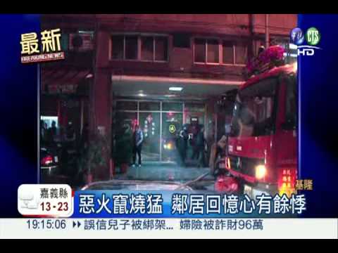 七堵公寓惡火 1家3口睡夢中驚逃
