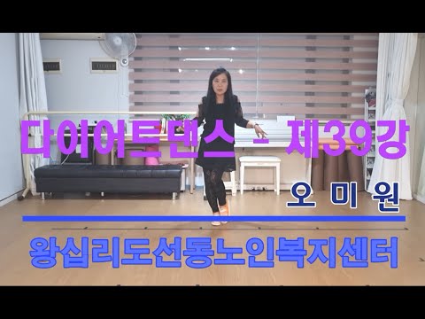 다이어트댄스 39강(2021) width=