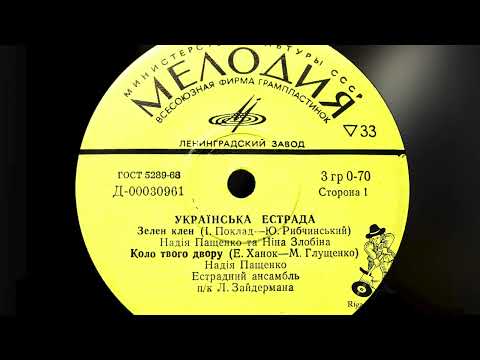 Zelen Klen - Ukrainian Estrada (N.  Paschenko, N. Zlobina, N. Yaremchuk, V. Zinkevich) Vinyl rip