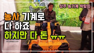 농사 이제 농기계 없으면 어떻게? 하지만 다 돈이야! 상주농기계박람회