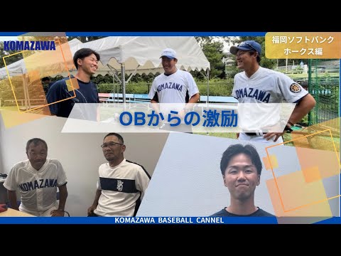 【OBからの激励】