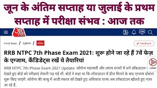 RRB NTPC 7th phase / RRC group exam date latest update